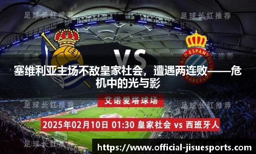 塞维利亚主场不敌皇家社会，遭遇两连败——危机中的光与影
