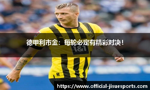 德甲利市金：每轮必定有精彩对决！