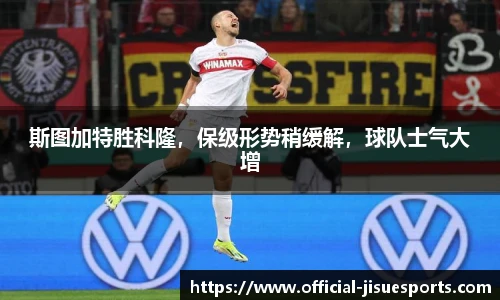 斯图加特胜科隆，保级形势稍缓解，球队士气大增