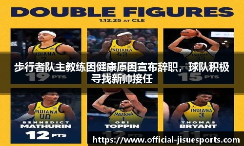 步行者队主教练因健康原因宣布辞职，球队积极寻找新帅接任