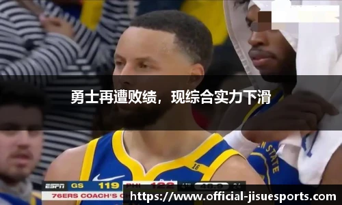 勇士再遭败绩，现综合实力下滑