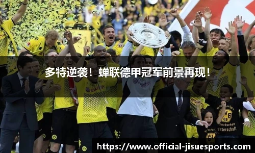 多特逆袭！蝉联德甲冠军前景再现！