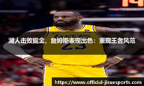 湖人击败掘金，詹姆斯表现出色：重现王者风范