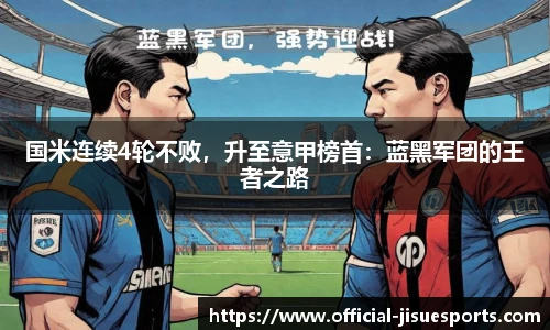 国米连续4轮不败，升至意甲榜首：蓝黑军团的王者之路