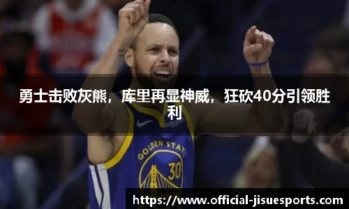 勇士击败灰熊，库里再显神威，狂砍40分引领胜利