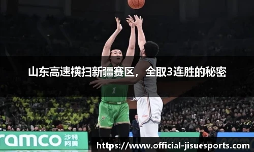 山东高速横扫新疆赛区，全取3连胜的秘密