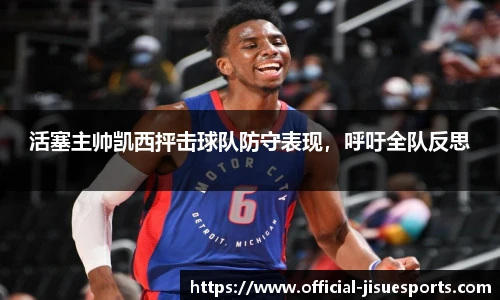 活塞主帅凯西抨击球队防守表现，呼吁全队反思