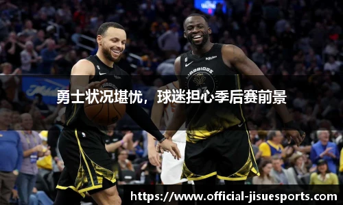 勇士状况堪忧，球迷担心季后赛前景