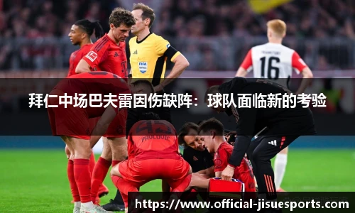 拜仁中场巴夫雷因伤缺阵：球队面临新的考验