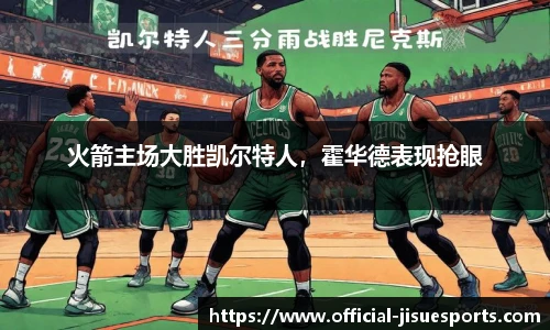 火箭主场大胜凯尔特人，霍华德表现抢眼