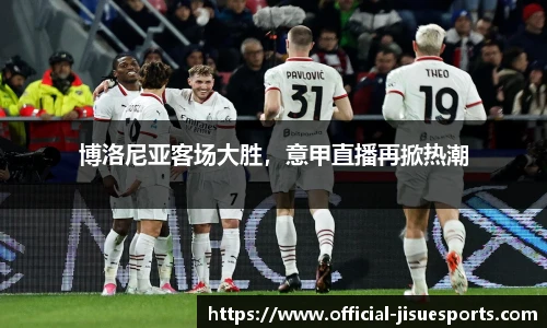博洛尼亚客场大胜，意甲直播再掀热潮