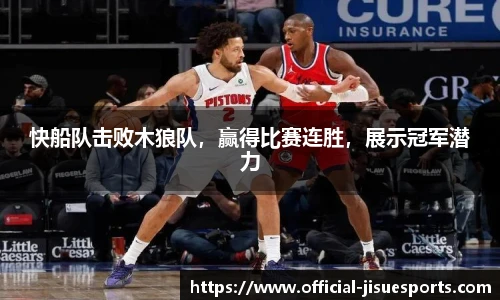 快船队击败木狼队，赢得比赛连胜，展示冠军潜力