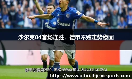沙尔克04客场连胜，德甲不败走势稳固