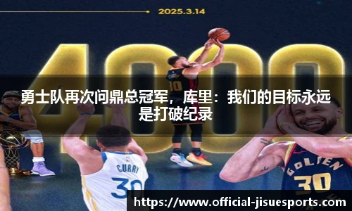 勇士队再次问鼎总冠军，库里：我们的目标永远是打破纪录
