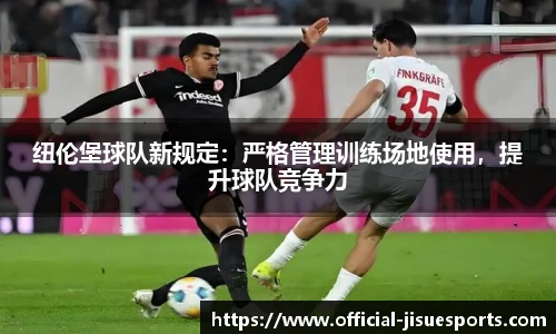 纽伦堡球队新规定：严格管理训练场地使用，提升球队竞争力