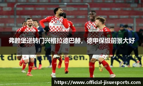 弗赖堡逆转门兴格拉德巴赫，德甲保级前景大好