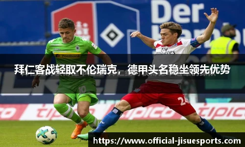 拜仁客战轻取不伦瑞克，德甲头名稳坐领先优势