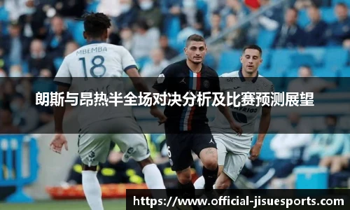 朗斯与昂热半全场对决分析及比赛预测展望