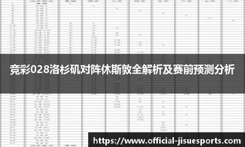 竞彩028洛杉矶对阵休斯敦全解析及赛前预测分析