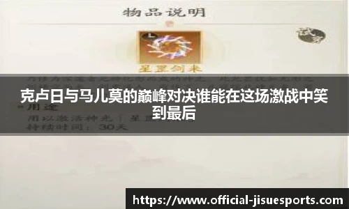 克卢日与马儿莫的巅峰对决谁能在这场激战中笑到最后