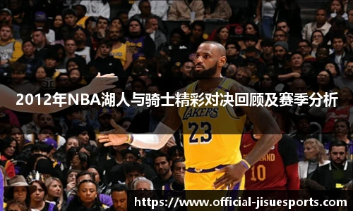 2012年NBA湖人与骑士精彩对决回顾及赛季分析