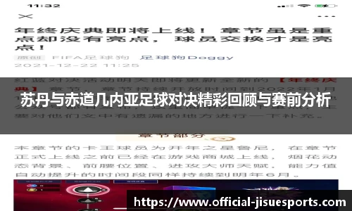 苏丹与赤道几内亚足球对决精彩回顾与赛前分析