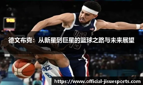 德文布克：从新星到巨星的篮球之路与未来展望