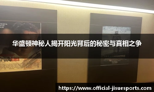 华盛顿神秘人揭开阳光背后的秘密与真相之争