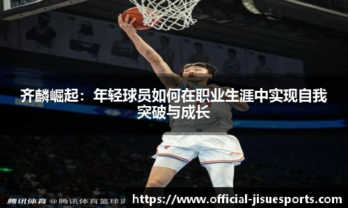 齐麟崛起：年轻球员如何在职业生涯中实现自我突破与成长