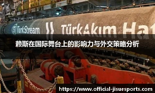 赖斯在国际舞台上的影响力与外交策略分析