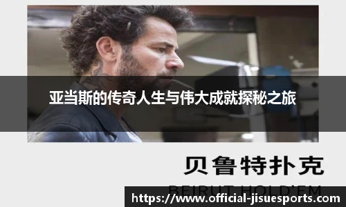 亚当斯的传奇人生与伟大成就探秘之旅