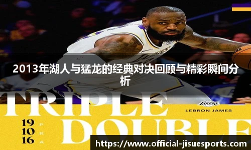 2013年湖人与猛龙的经典对决回顾与精彩瞬间分析