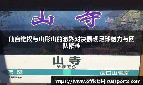 仙台维权与山形山的激烈对决展现足球魅力与团队精神