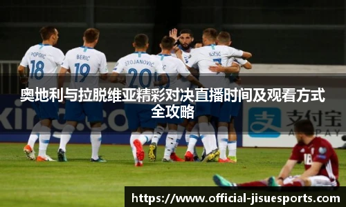 奥地利与拉脱维亚精彩对决直播时间及观看方式全攻略